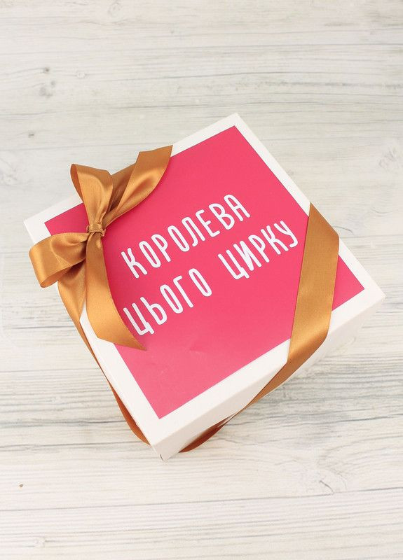 Подарунковий бокс "Королева цього цирку" подрузі, дівчині, жінці на День Народження, свято (8-1316) Кукумбер (303344449)