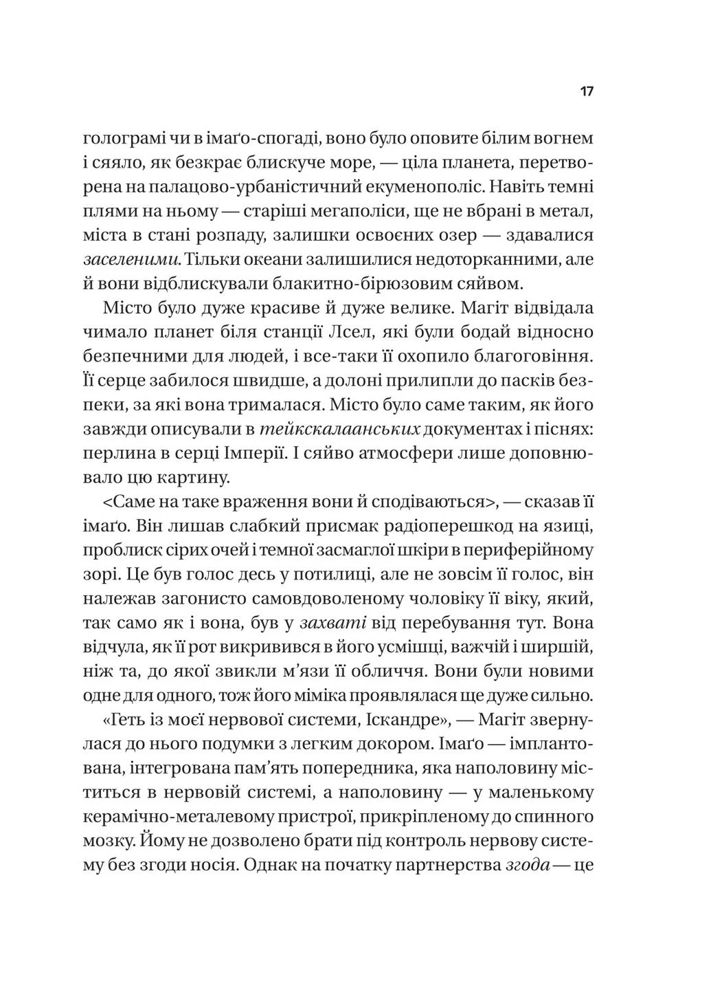 Тейкскалаан. Книга 1: Память под названием империя / Аркади Мартин Vivat (380620442)