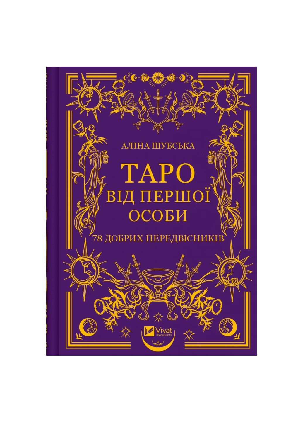 Книга Таро от первого лица. 78 добрых предвестников (1462265) 9786171705371 Vivat (299630272)