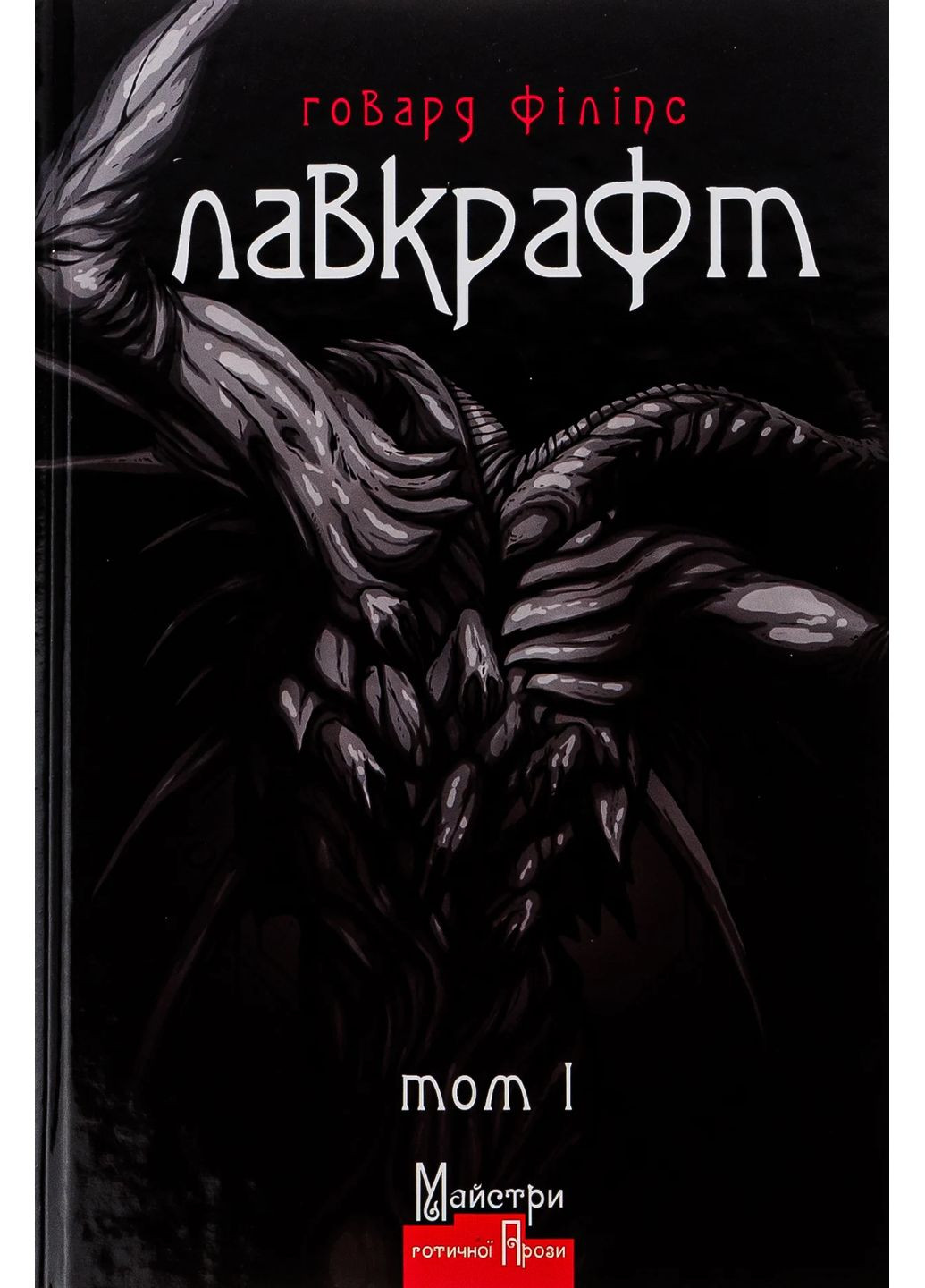 Говард Филлипс Лавкрафт. Полное собрание прозаических произведений. Том 1 Видавництво "Видавництво Жупанського" (370069269)