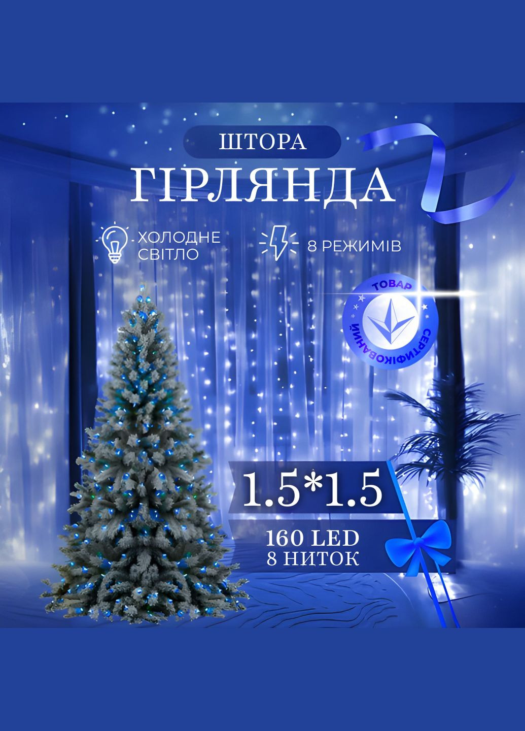 Гирляндаштора светодиодная 64 LED размер 1,5*1,5 м, синий GarlandoPro (316475478)