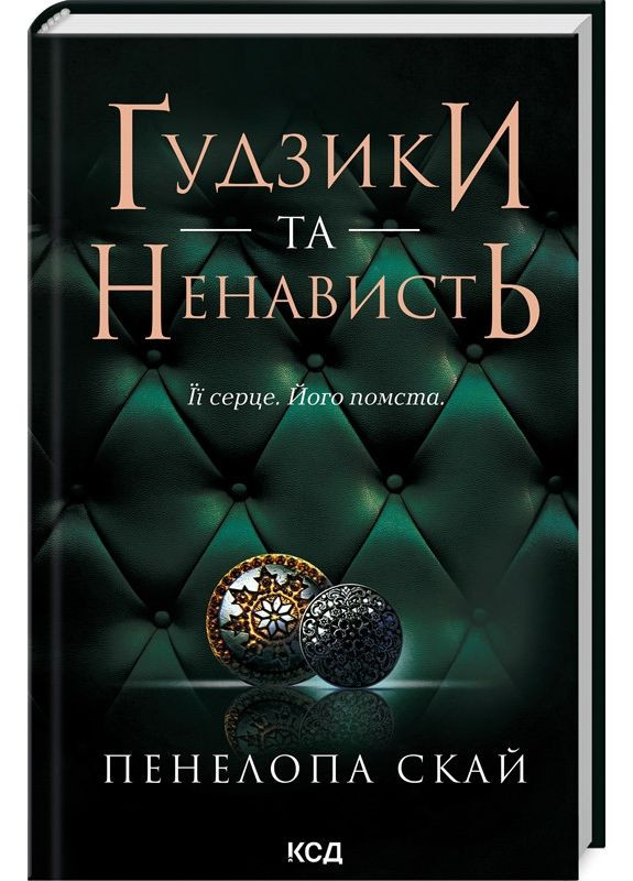 Книга Пуговицы и ненависть. Книга 2/ Пенелопа Скай. Серия - Пуговицы (на украинском) Клуб Сімейного Дозвілля (368709223)