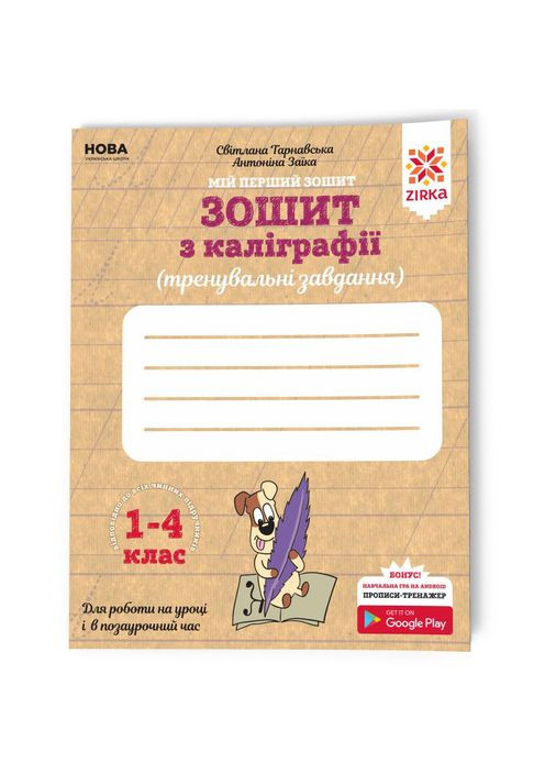 Зошит з каліграфії 1-4 клас 107906 Тренувальні завдання Зірка (311290999)