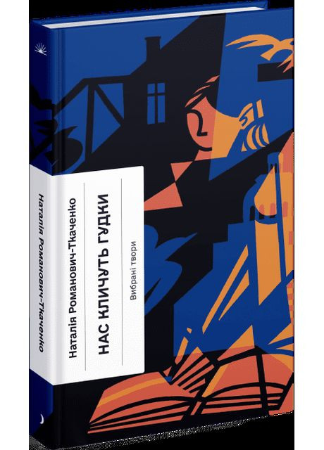 Нас зовут гудки. Избранные произведения. Романович-Ткаченко Наталья Видавництво "Ще одну сторінку" (364957402)