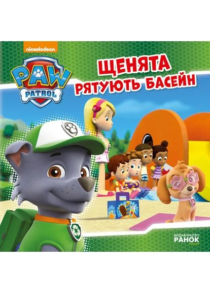 Щенячий патруль. Щенята рятують басейн. No Brand (385861613)