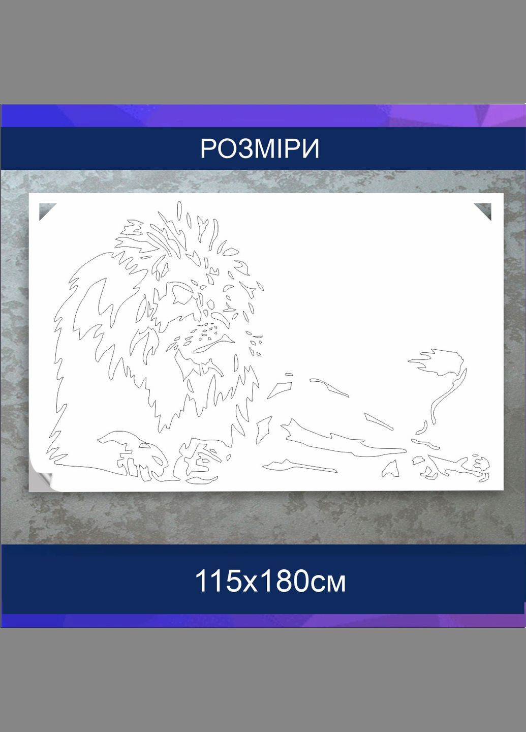 Трафарет для покраски Лев-5, одноразовый из самоклеящейся пленки 115 х 180 см Декоинт (293175952)