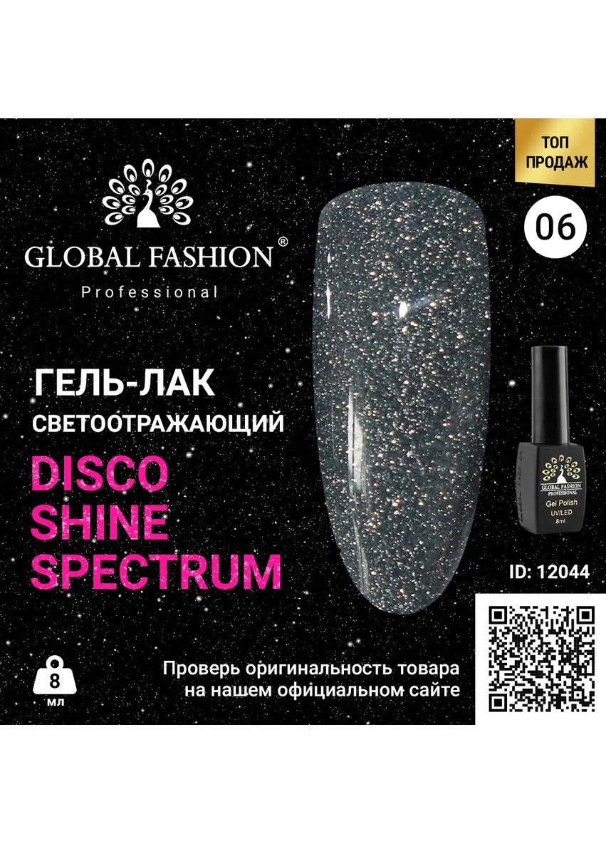 Гель-лак Disco Gel Shine Spectrum,, світловідбивний, 8 мл, 06 Global Fashion (392437487)