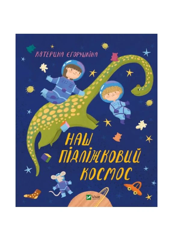 Книга Наш підліжковий космос - Катерина Єгорушкіна (9789669829115) Vivat (399115471)