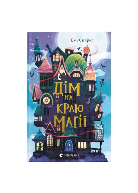 Книжка «Дім на краю магії» Видавництво Старого Лева (369941645)