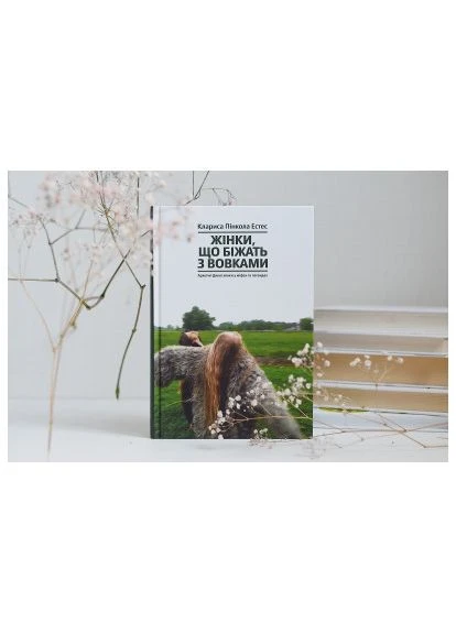 Книга Женщины бегут с волками. Архетип Дикой женщины в мифах и легендах - Кларисса Пинкола Эстес (9786177544165) Yakaboo Publishing Жінки, що біжать з вовками. Архетип Дикої жінки у (366695193)