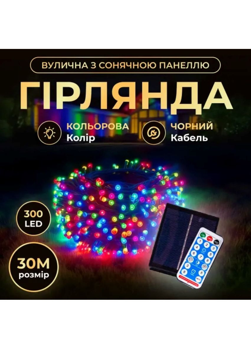 Новогодняя гирлянда уличная 30 м 300 LED с солнечной батареей черный провод для декора праздника освещение Garlando (370432275)