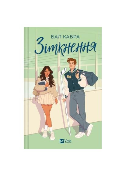 Книга (9786171707979) Vivat Зіткнення (із ілюстрованим зрізом) - Бал Кабра (366646264)