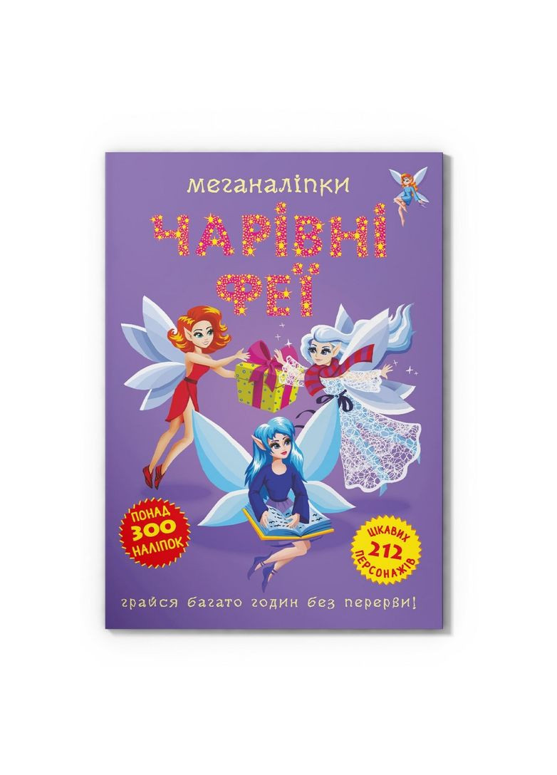 Меганаліпки. Чарівні феї () Кристал Бук F00029695 (350668774)