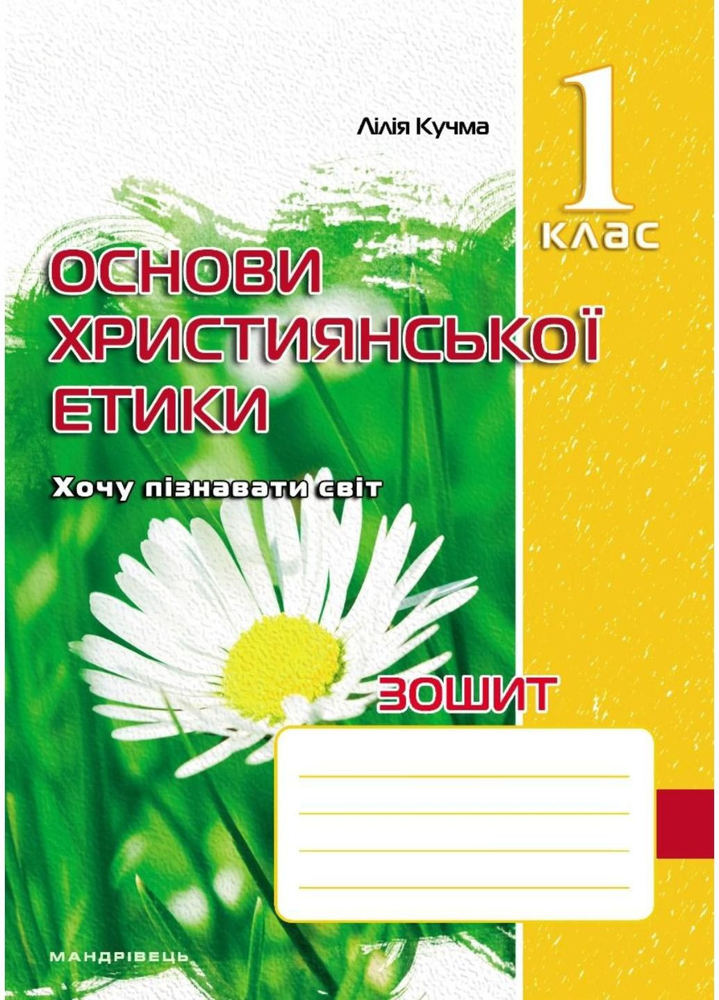 Зошит з основ християнської етики. 1 клас. Кучма Л., 978-966-634-593-9 Мандрівець (282954045)