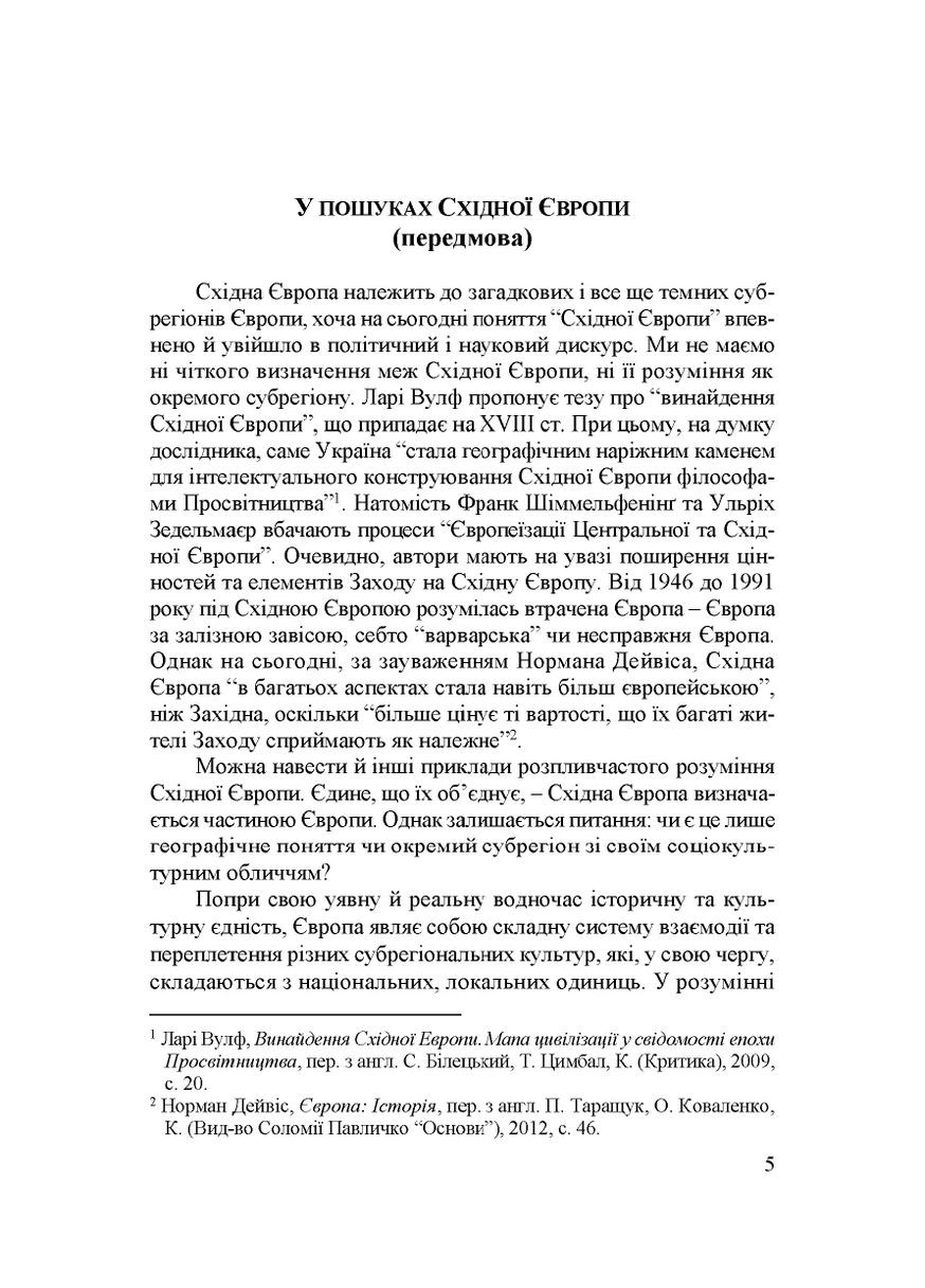 Народження Східної Європи: українські трансформації Видавництво "Дух і літера" (370113362)