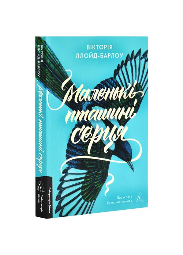 Маленькие птичьи сердца — Виктория Ллойд-Барлоу |, книга на украинском, новая, мягкая Лабораторія (362679325)