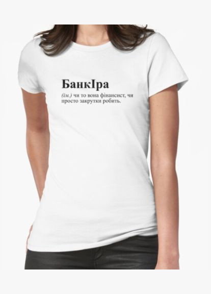 Женская футболка с принтом БанкИра Ира Ирина Stedman - (319682359)