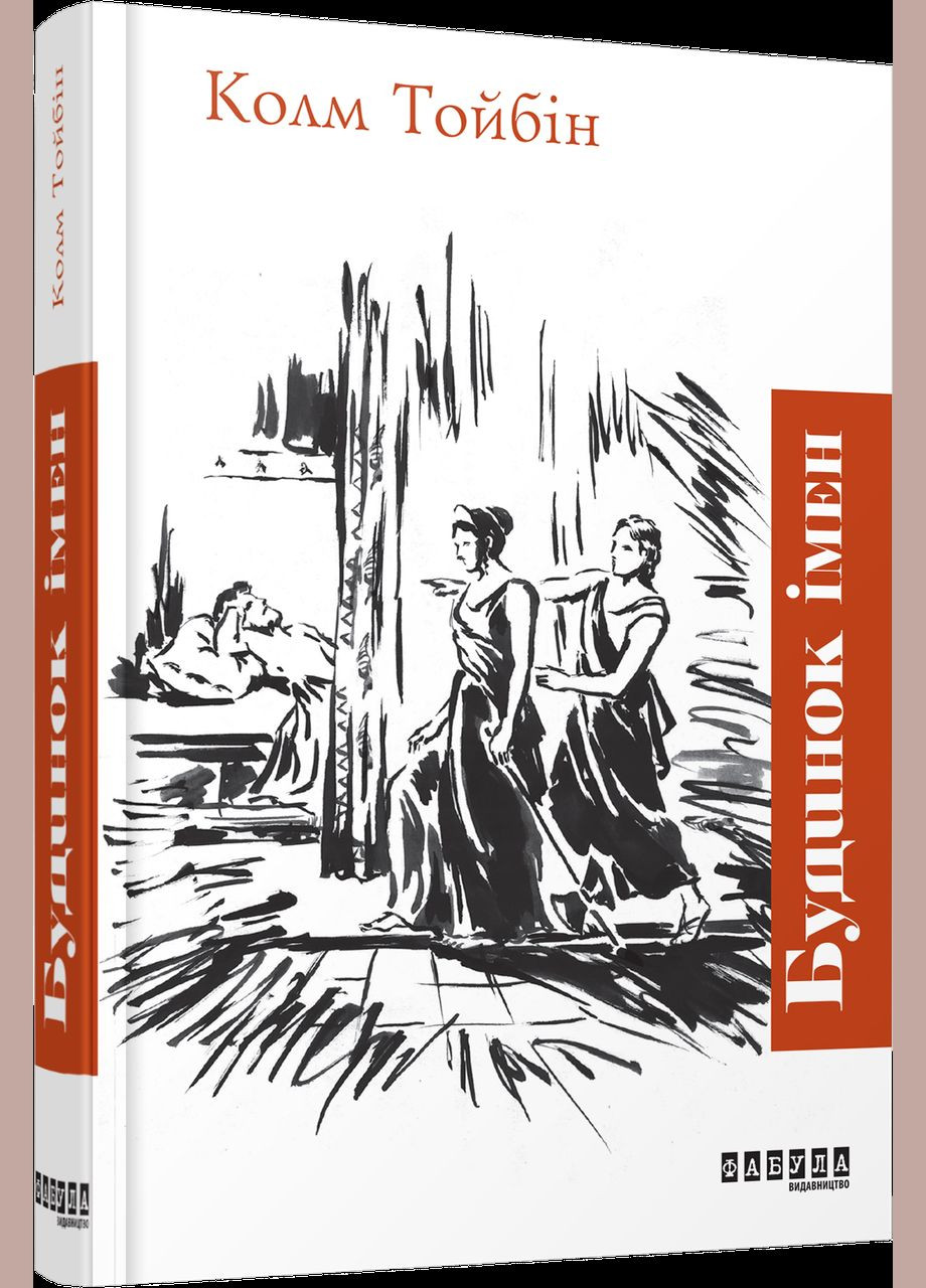 Книга Будинок імен. Автор - Колм Тойбін ( ) Фабула (338880431)