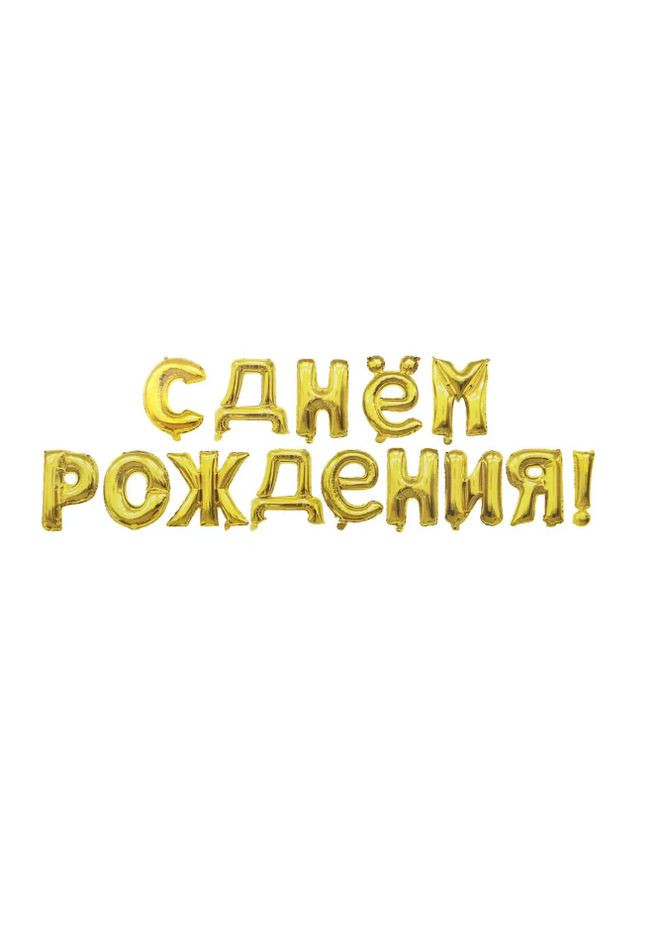 Кульки З Днем Народження 16 дюймів золотистий Jannet кулька (336904451)