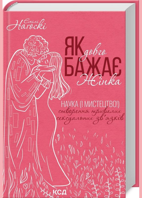 Книга Как долго желает женщина. Эмили Нагоски (на украинском) Клуб Сімейного Дозвілля (335971320)