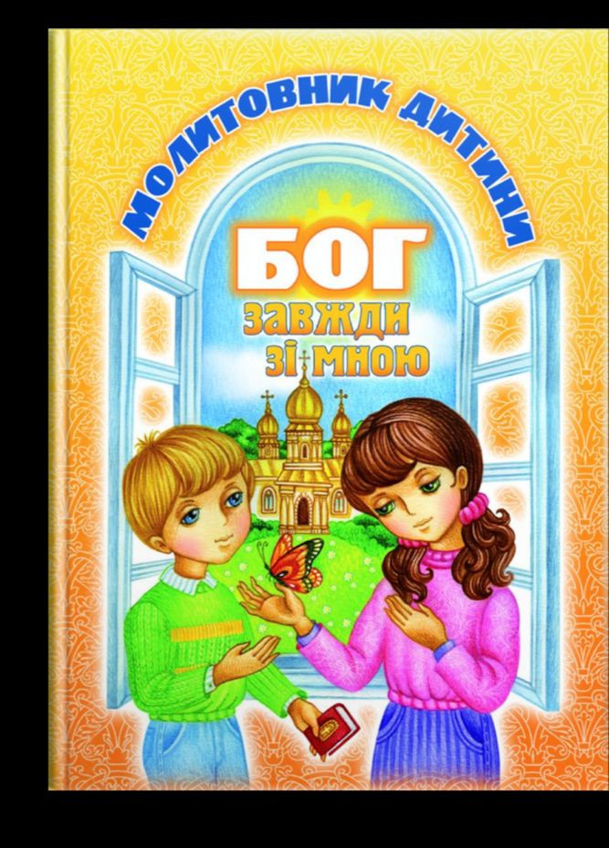 Бог завжди зі мною. Молитовник дитини Свічадо (354253406)