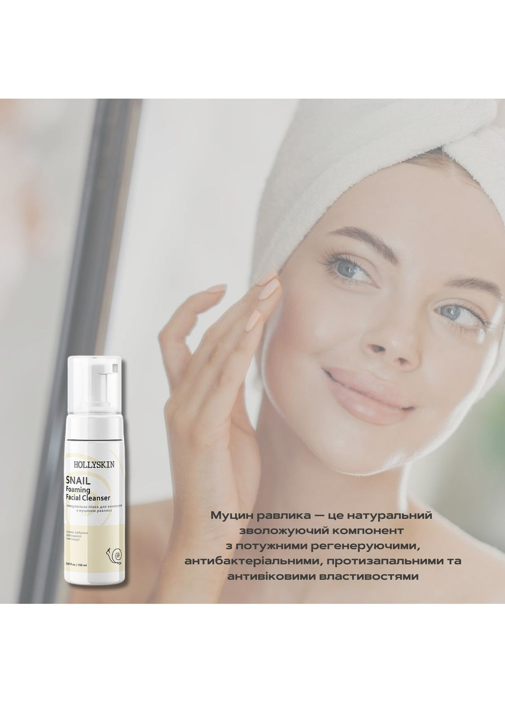 Очищувальна пінка для вмивання з муцином равлика, 150 мл Hollyskin (360564393)