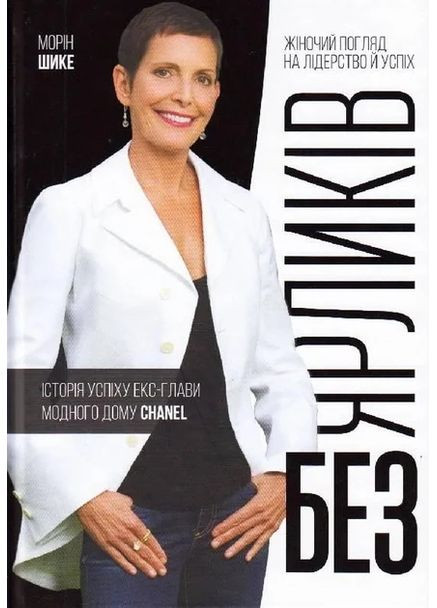 Без ярликів. Історія успіху екс-глави модного дому Chanel Моноліт-Bizz (370063337)