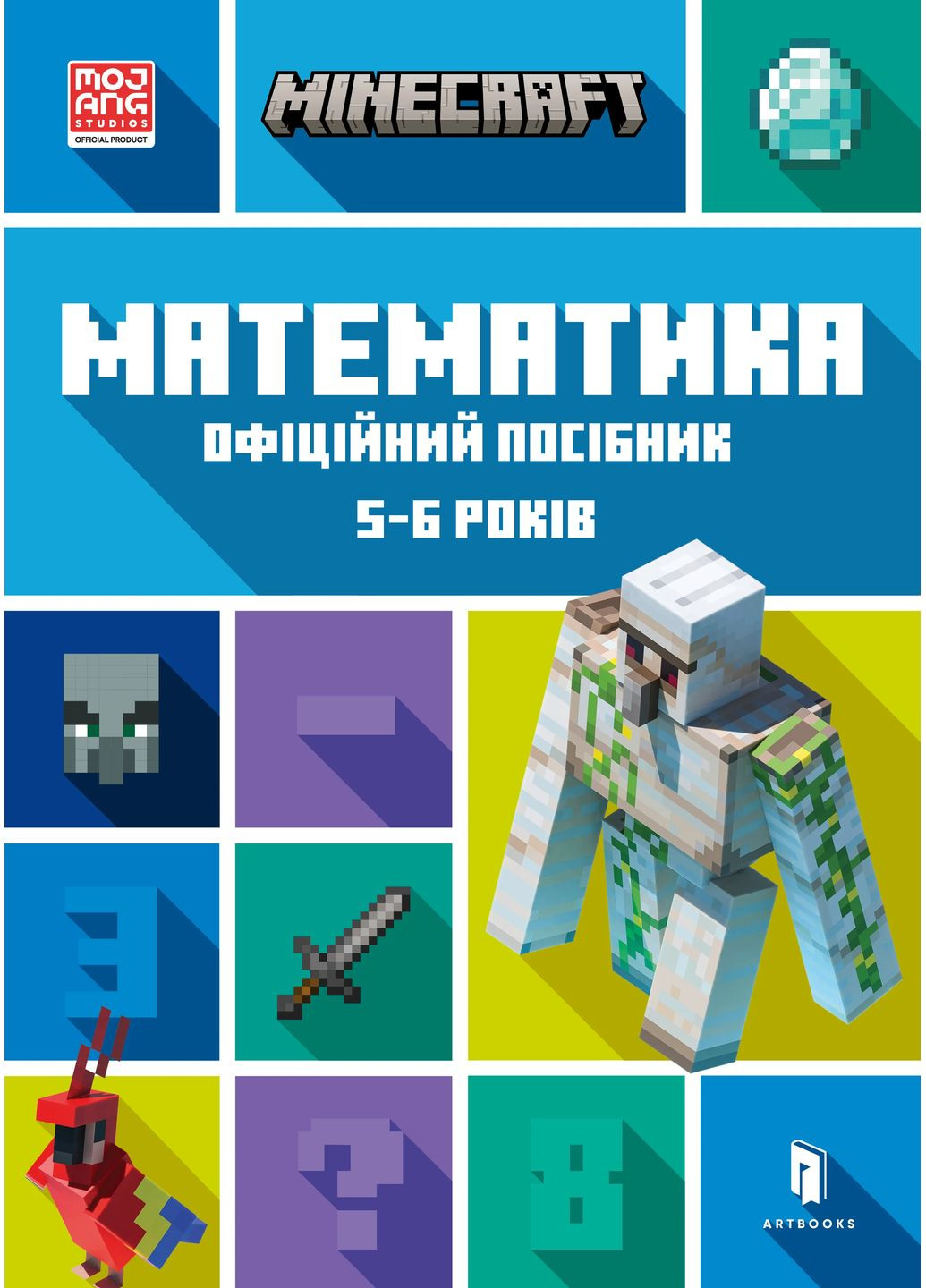 MINECRAFT Математика. Официальное руководство. 5-6 лет Артбукс (370061591)