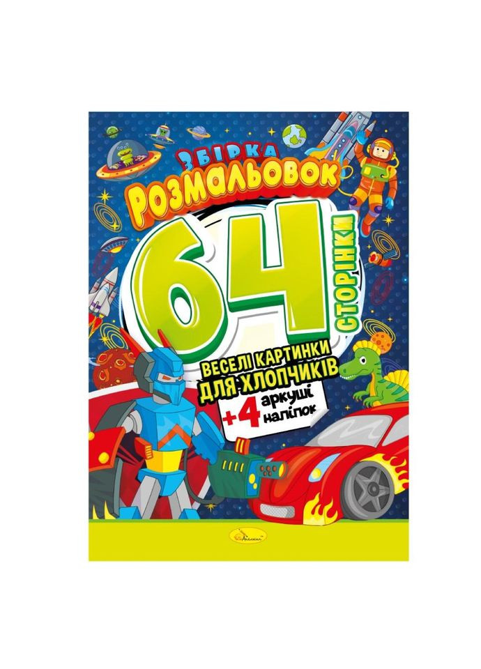 Книга Раскраска-игрушка "Для мальчиков" РМ-06-03 No Brand (329898354)