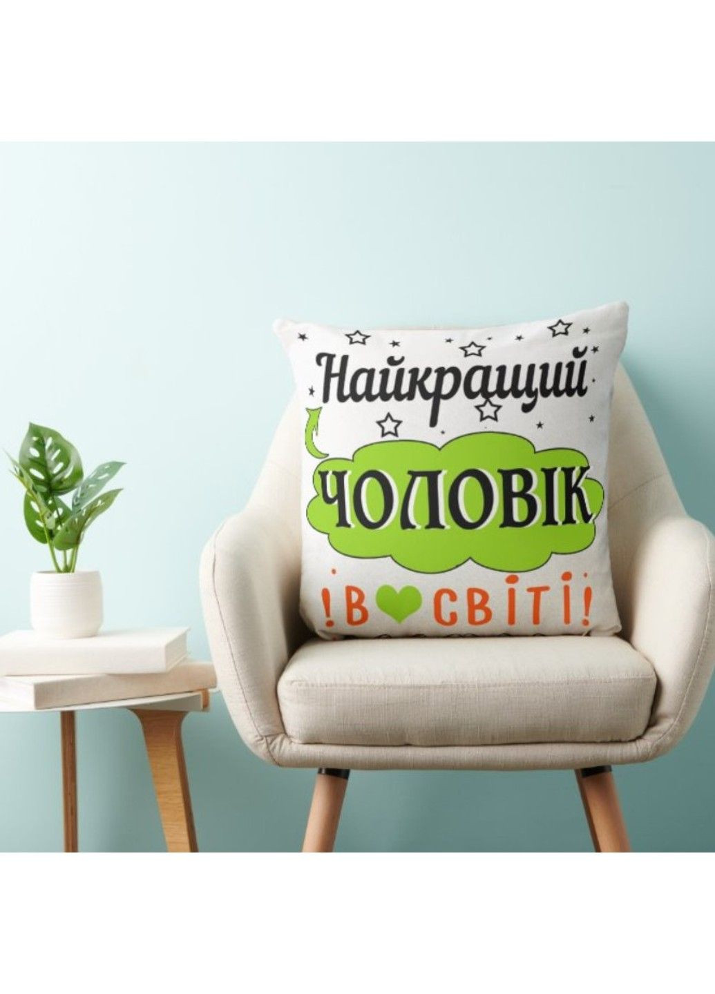 Декоративная подушка с надписью для мужа, подарок мужу No Brand (317310982)