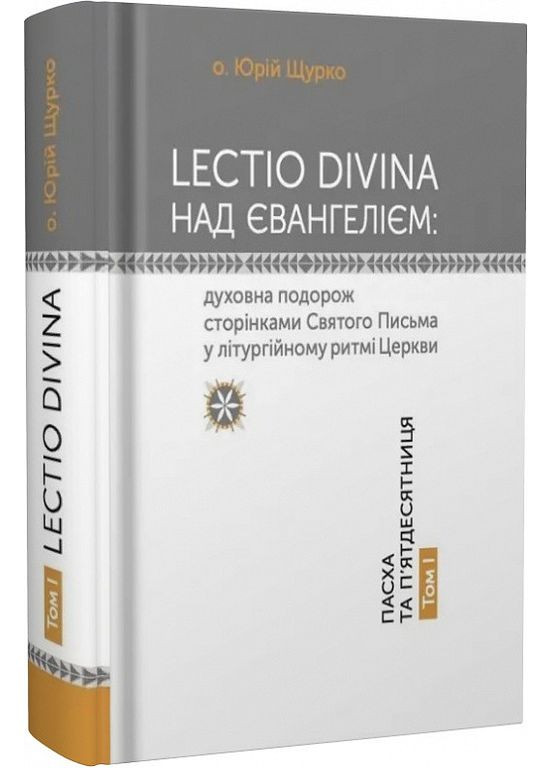 LECTIO DIVINA над Евангелием. Том. Пасха и пятидесятница. о. Юрий Щурко Свічадо (354253283)