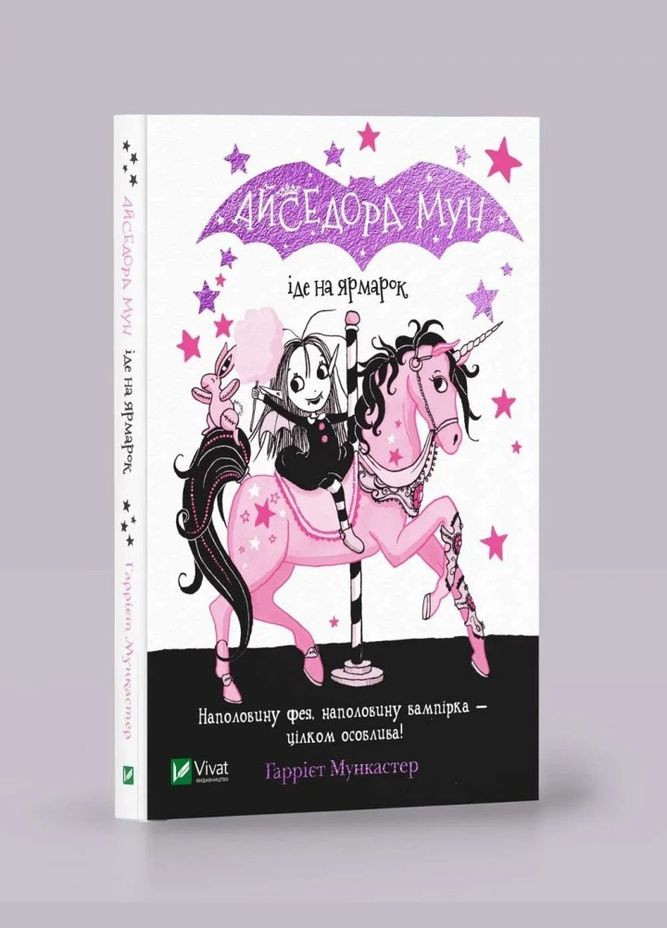 Айседора Мун идет на ярмарку Виват 9789669820082 978-966-982-008-2 Vivat (293940192)