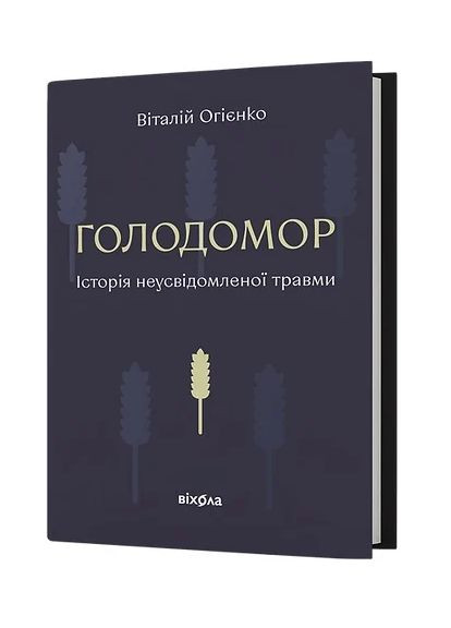 Голодомор. История неосознанной травмы Віхола (370066462)