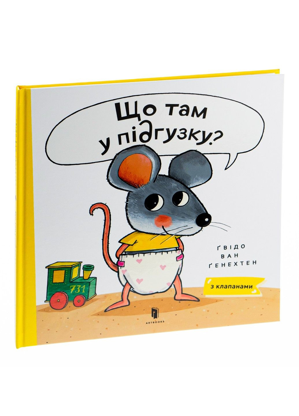 Книга Що там у підґузку? Гвідо ван Генехтен Артбукс (303133439)