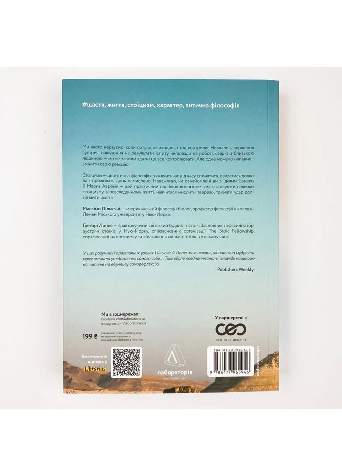 Нові стоїки. 52 уроки для наповненого життя — Массімо Пільюччі, Ґреґорі Лопес |, книга українською, нова, м'яка Лабораторія (362680265)