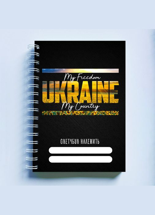Скетчбук Sketchbook (блокнот) для малювання з патріотичним принтом "My freedom. Ukraine. My Country" А3 Кавун блокнот для малювання (316133705)