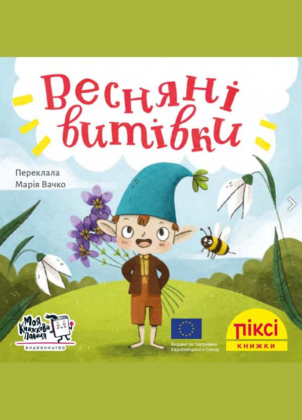 Книга Весняні витівки. Піксі-книжка (МКП) (міні) Моя книжкова полиця (338878627)
