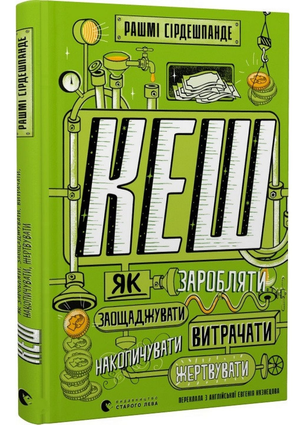 Книжка КЕШ. Як заробляти, економити, витрачати, накопичувати, жертвувати (українською мовою) Видавництво Старого Лева (322122107)