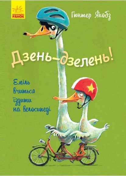 Дзень-дзелень! Еміль вчиться їздити на велосипеді РАНОК (381940103)