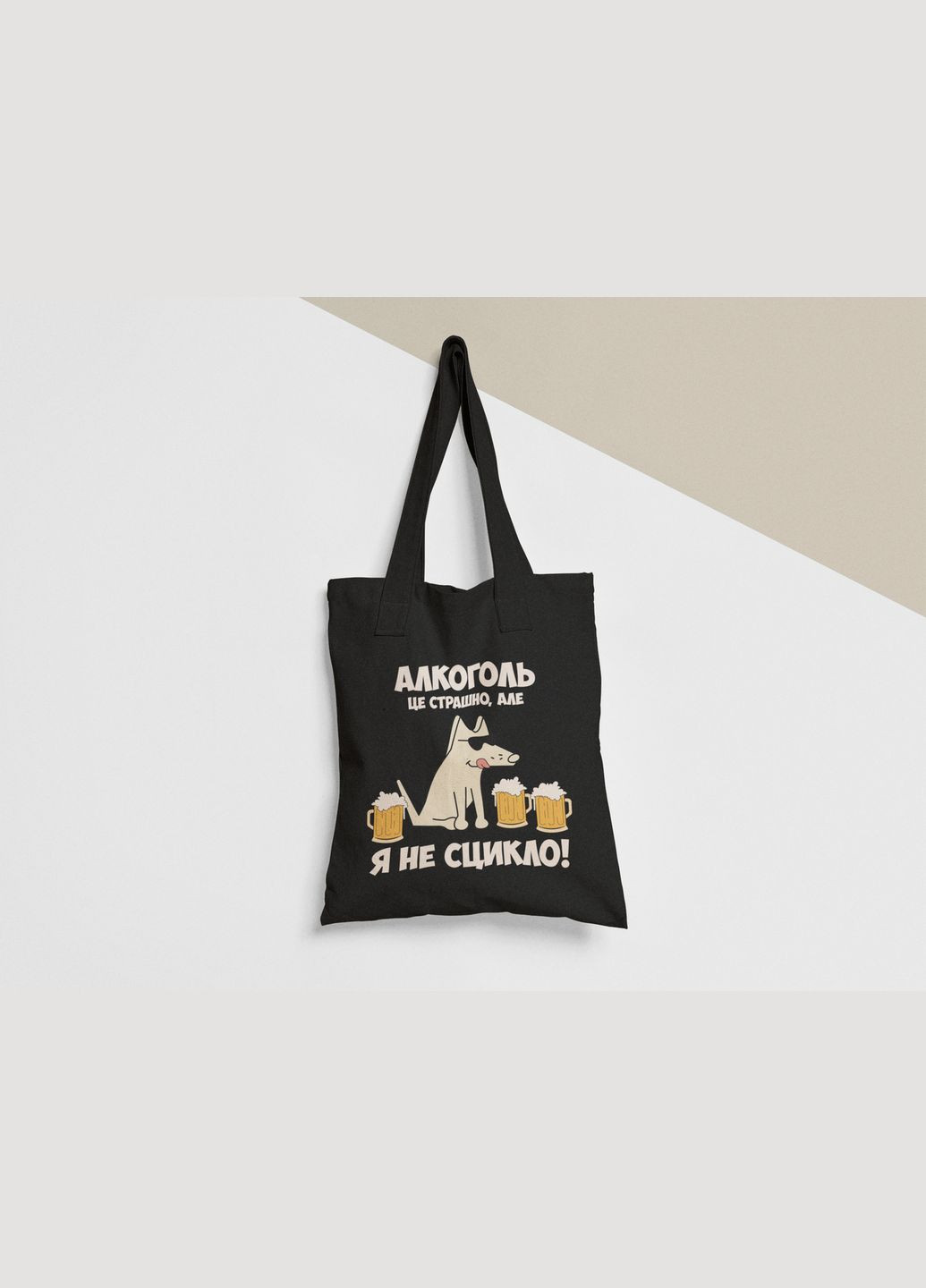 Еко торба шопер з принтом Алкоголь це страшно але Я не сцикло No Brand (336548818)
