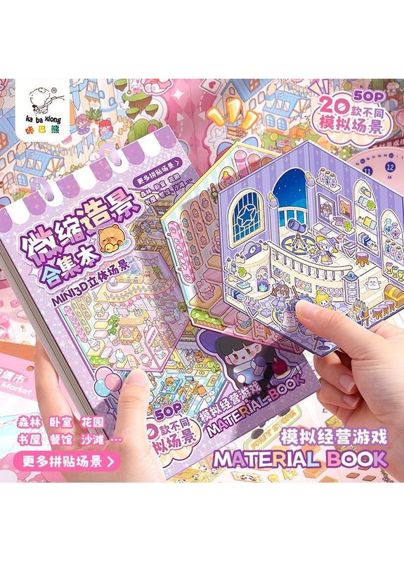 Книга румбоксов из 20 сцен "Создай свой мир" - наклейки, стикеры, антистресс, творчество, моделируй и создавай No Brand (361850421)