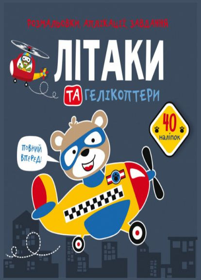 Розмальовки, аплікації, завдання. Літаки та гелікоптери. 40 наліпок(9789669876683) Кристал Бук (316082225)