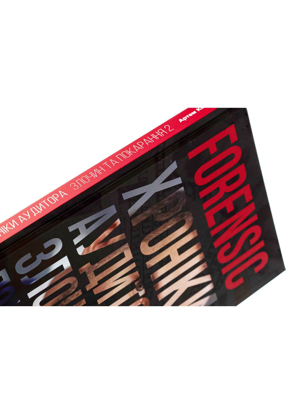 Книга Forensic IV. Хроники аудитора. Преступление и наказание. Книга 2 / Артем Ковбель (на украинском) Видавництво "Кінцевий бенефіціар" (335249125)