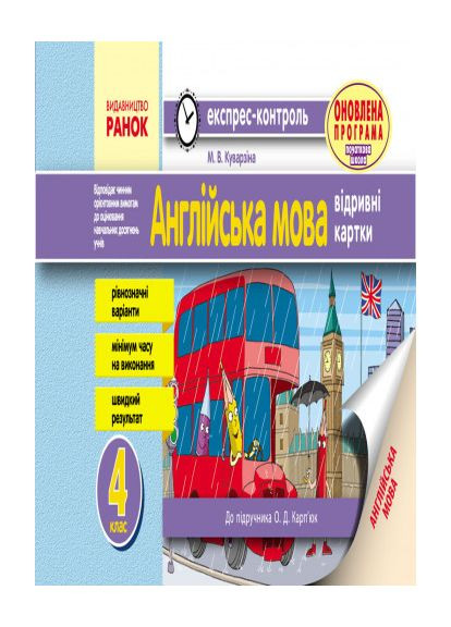 ЭК Английский язык 4 кл. к подр. Карпьюк О.Д. ОБНОВЛЕНАЯ ПРОГРАММА No Brand (359373079)