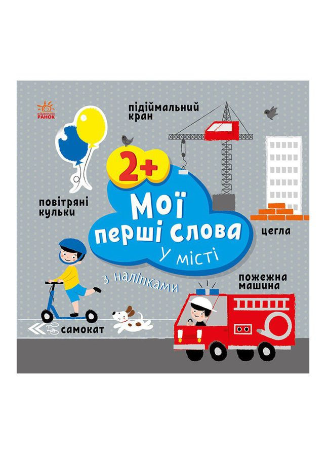 Розвиваюча книжка Мої перші слова У місті 1829006 з наклейками Ranok Creative (336334505)
