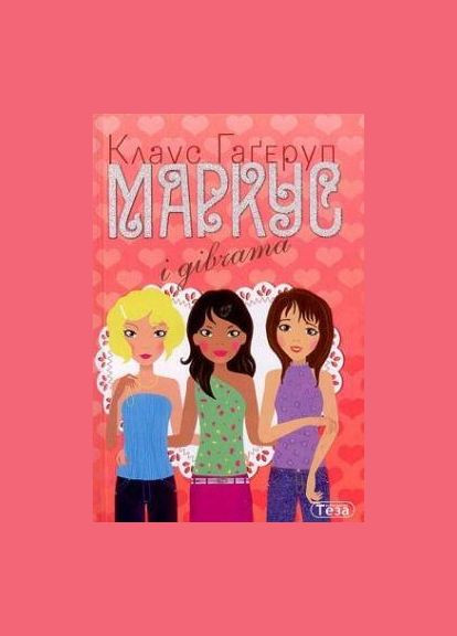 Книга Маркус и девочки. Книга 2 Автор - Клаус Гагеруп ( ) Теза (338875041)