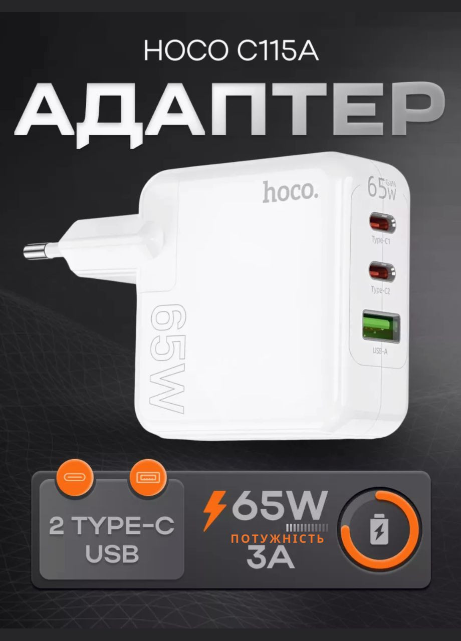 Мережевий зарядний пристрій 1USB+2Type-C, PD65W+QC3.0. Адаптер 65W для швидкої зарадки Hoco C115A (306557593)