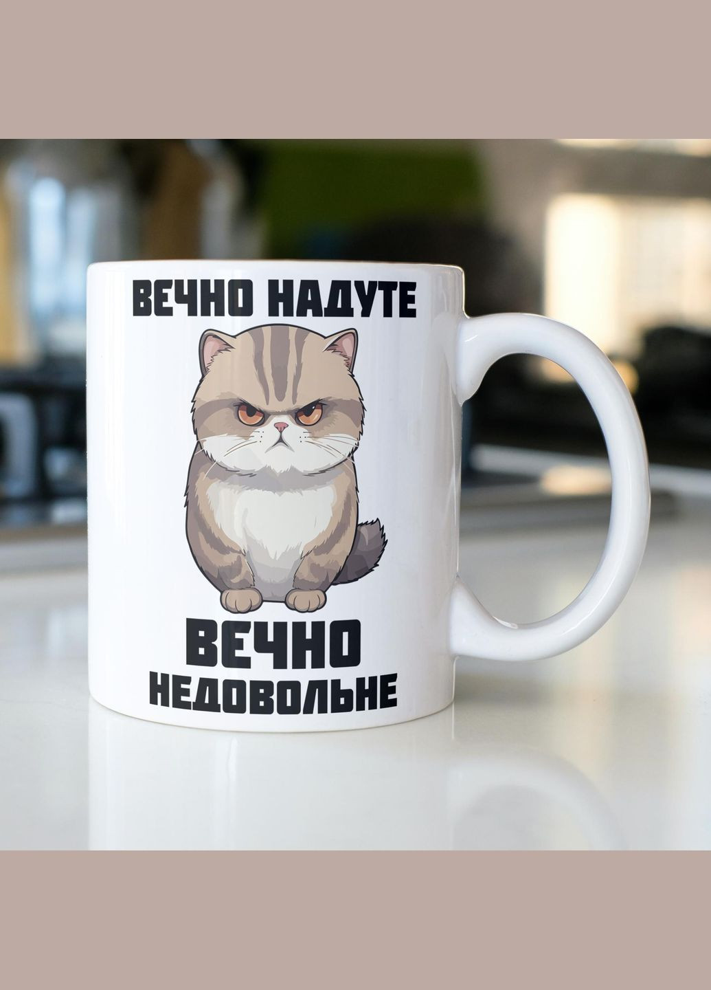 Кружка с принтом "Вечно неудовлетворительное" 330 мл Белая No Brand (324263061)