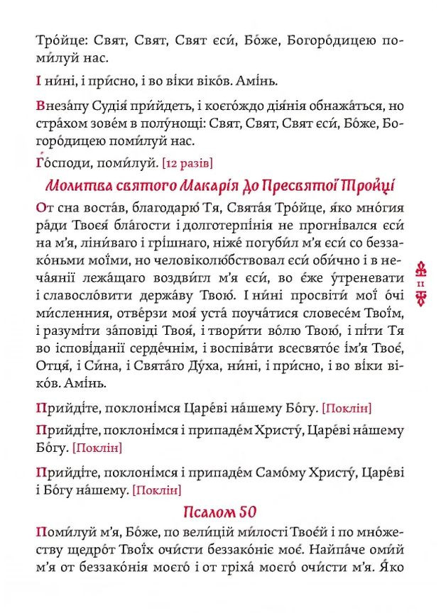 Православный молитвослов. Киевский извод Видавництво "Дух і літера" (370113341)