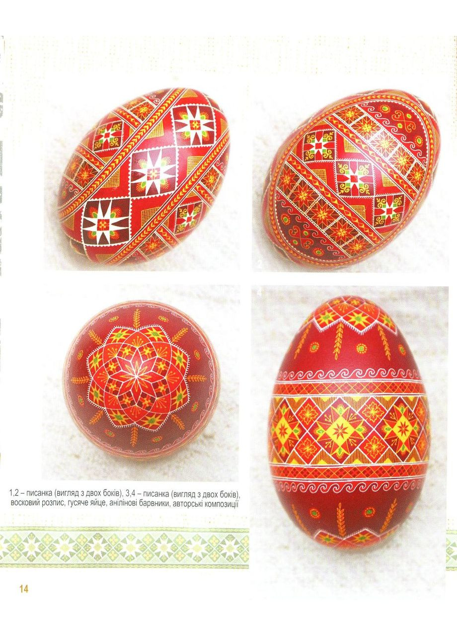 Мир в писанках Тараса Городецкого. Манько Вера Свічадо (354253071)